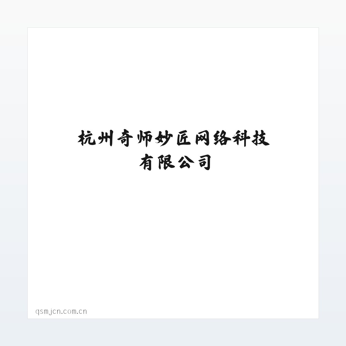 杭州奇师妙匠网络科技有限公司 方图