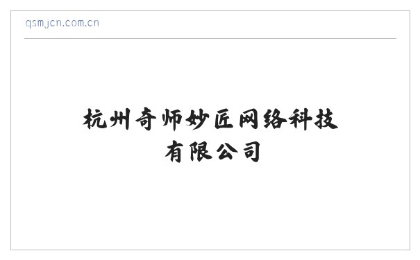 杭州奇师妙匠网络科技有限公司 缩略图